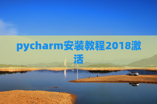 pycharm安装教程2018激活